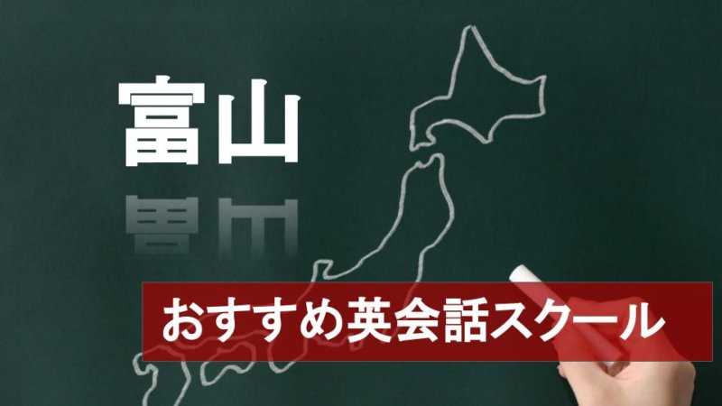 【富山のおすすめ英会話スクール10選】厳しさや料金など詳しく解説！