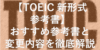 【TOEIC 新形式 参考書】おすすめ参考書と変更内容を徹底解説