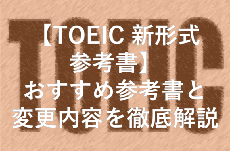 【TOEIC 新形式 参考書】おすすめ参考書と変更内容を徹底解説