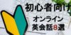 【英語学習のプロが選ぶ】初心者におすすめのオンライン英会話8選