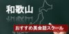 【和歌山のおすすめ英会話スクール10選】厳しさや料金など詳しく解説！