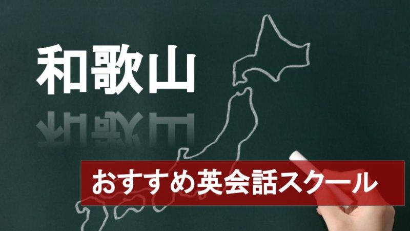 【和歌山のおすすめ英会話スクール10選】厳しさや料金など詳しく解説！