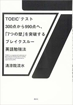 TOEIC 900点 勉強法