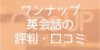 ワンナップ英会話 の評判・口コミまとめ！サービスから特徴・メリットを解説します