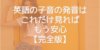 英語の子音の発音はこれだけ見ればもう安心【完全版】