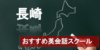 【長崎のおすすめ英会話スクール10選】厳しさや料金など詳しく解説！