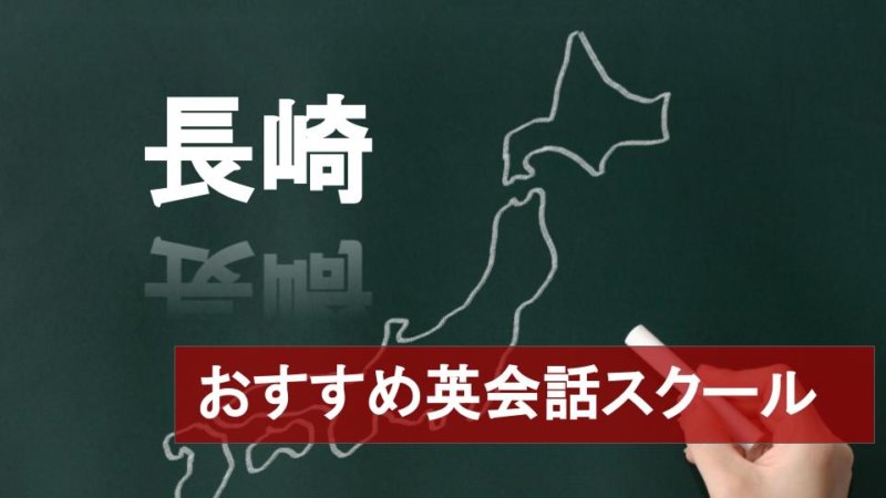 【長崎のおすすめ英会話スクール10選】厳しさや料金など詳しく解説！