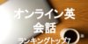 ビジネス英語専門のおすすめオンライン英会話ランキング・トップ7