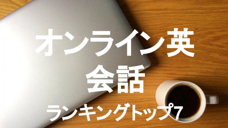 ビジネス英語専門のおすすめオンライン英会話ランキング・トップ7