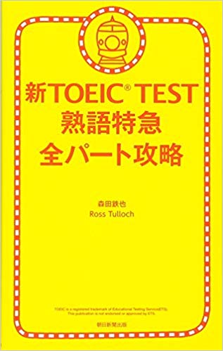 toeic 参考書