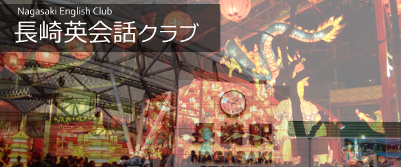 英会話 長崎