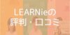 LEARNieの評判・口コミ