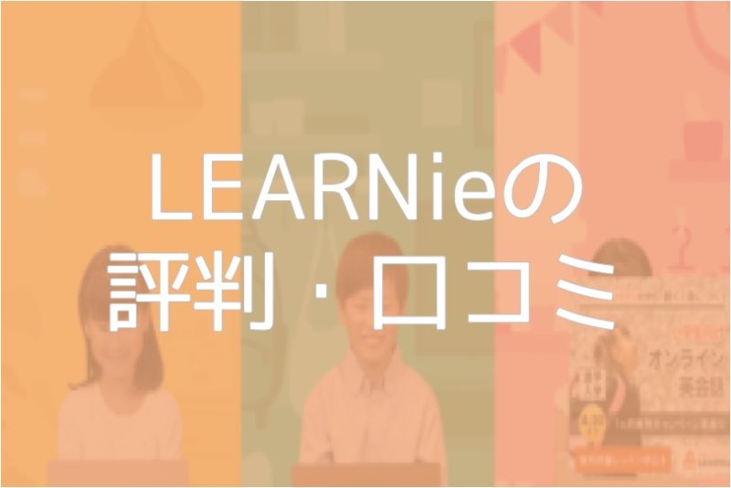 LEARNieの評判・口コミ
