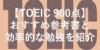 【TOEIC600点】達成する為のおすすめ参考書と効率的な勉強を紹介