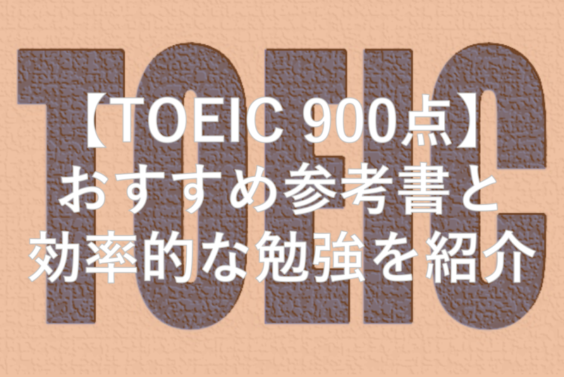 【TOEIC600点】達成する為のおすすめ参考書と効率的な勉強を紹介