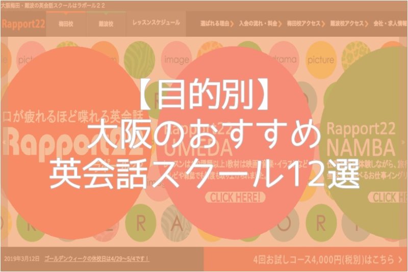 【目的別】大阪のおすすめ英会話スクール12選