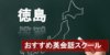 【徳島のおすすめ英会話スクール11選】厳しさや料金など詳しく解説！