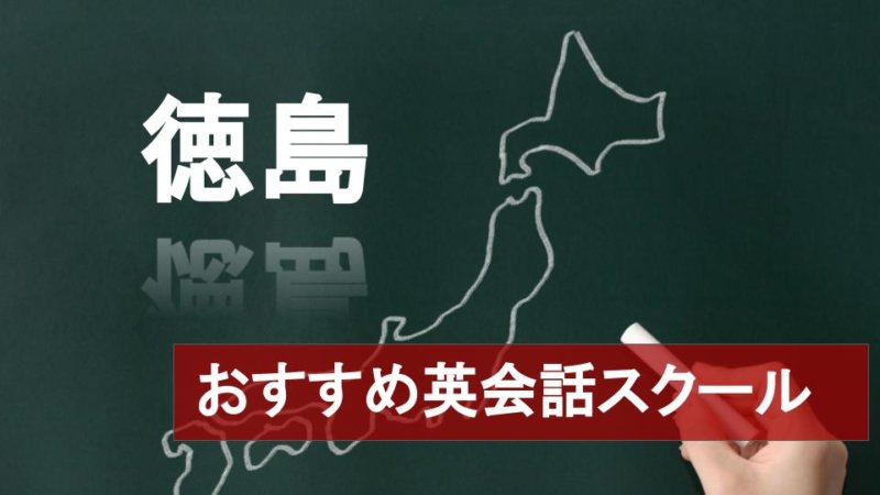 【徳島のおすすめ英会話スクール11選】厳しさや料金など詳しく解説！