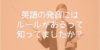 英語の発音にはルールがあるって知ってましたか?