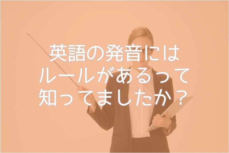 英語の発音にはルールがあるって知ってましたか？