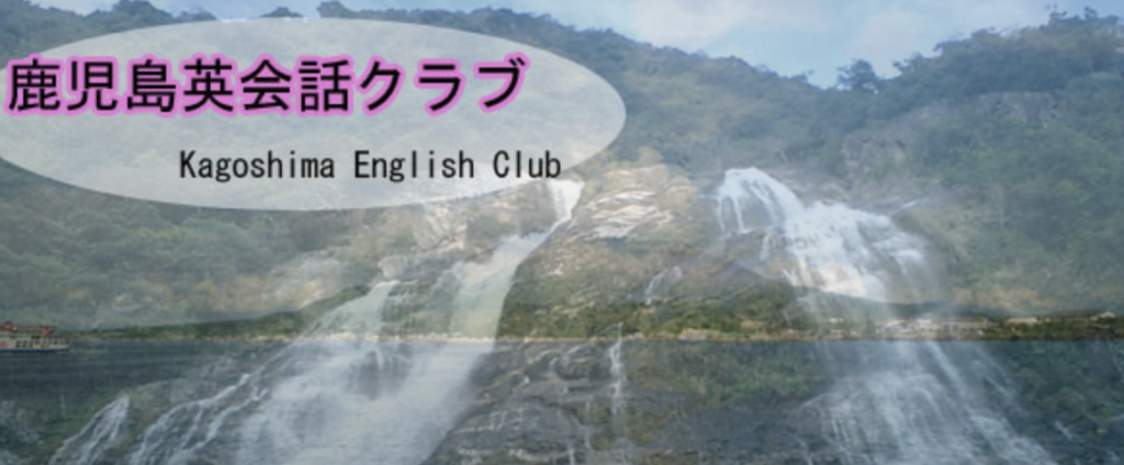 英会話 鹿児島