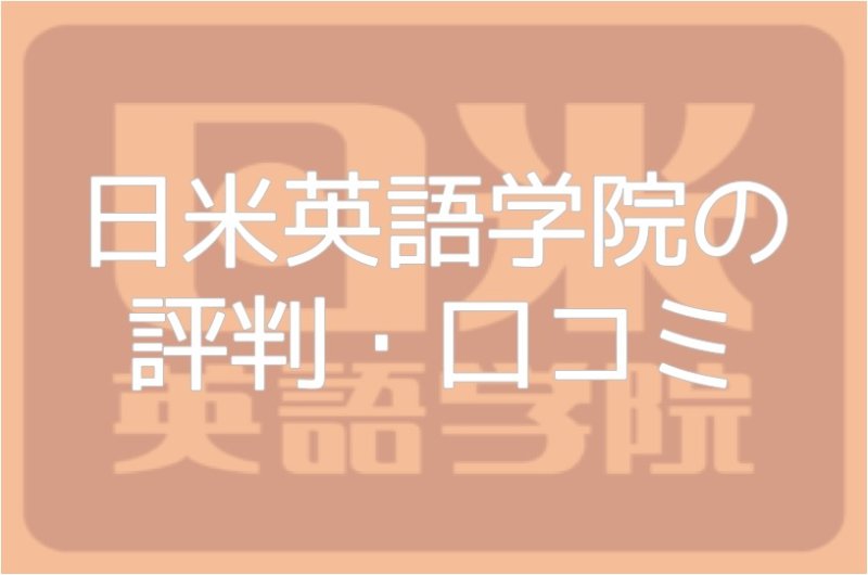 日米英語学院は割高！？良い口コミと悪い口コミをまとめてレビューしてみた