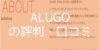 【ALUGO】評判・口コミまとめ どんな人におすすめ？ 料金やシステムの特徴など