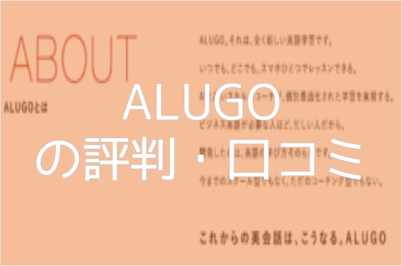 【ALUGO】評判・口コミまとめ どんな人におすすめ？ 料金やシステムの特徴など