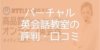 【バーチャル英会話教室】評判・口コミ どんな人におすすめ？【料金表】