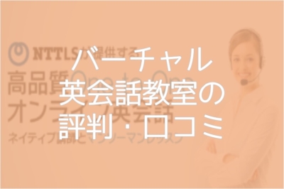 【バーチャル英会話教室】評判・口コミ どんな人におすすめ？【料金表】
