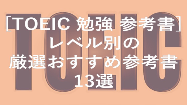 toeic 参考書