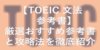【TOEIC 文法 参考書】厳選おすすめ参考書と攻略法を徹底紹介