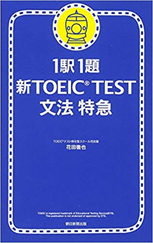 toeic 文法 参考書