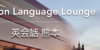 【目的別】熊本のおすすめ英会話スクール11選 初心者むけからビジネス英語まで