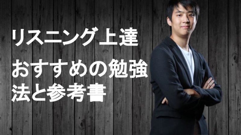 【バイリンガル解説】英語のリスニング上達におすすめの勉強法と参考書