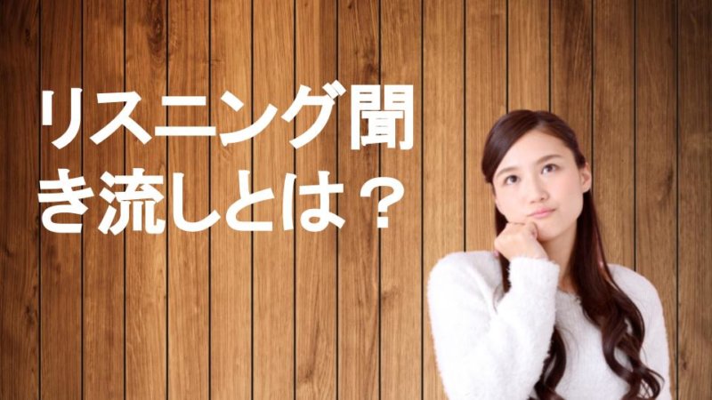 英語の聞き流しでリスニング力を上げるコツ 本当に意味のあるトレーニングとは？