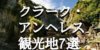 【アンヘレス・クラーク】おすすめ観光スポット7選 ショッピングから定番スポットまで