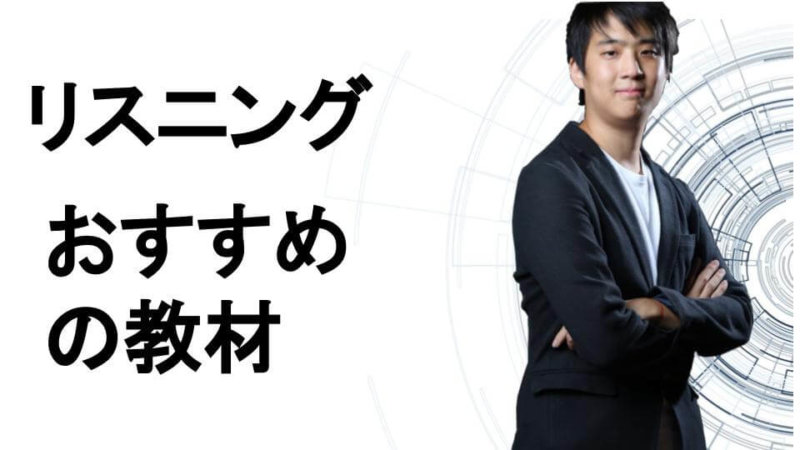 英語のリスニング力が上がる教材の選び方と勉強法を紹介