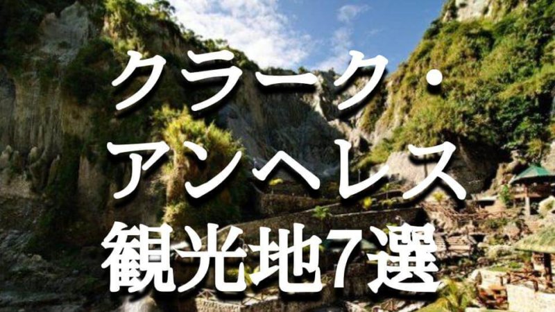 【アンヘレス・クラーク】おすすめ観光スポット7選 ショッピングから定番スポットまで