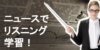 【7選】英語のリスニングに役立つニュースアプリ・サイトと勉強法
