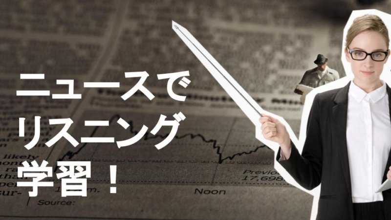 【7選】英語のリスニングに役立つニュースアプリ・サイトと勉強法