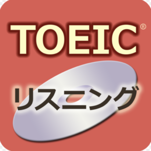TOEIC リスニング 時間