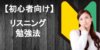 【初心者向け】英語リスニング学習を始める前に知っておきたい勉強法と参考書まとめ