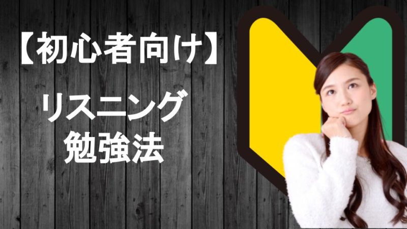 【初心者向け】英語リスニング学習を始める前に知っておきたい勉強法と参考書まとめ
