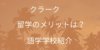 【クラーク留学】4つのメリットと評判と口コミ紹介! 留学費用はいくら?