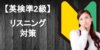 【決定版】英検準2級のリスニング対策はたったこれだけ