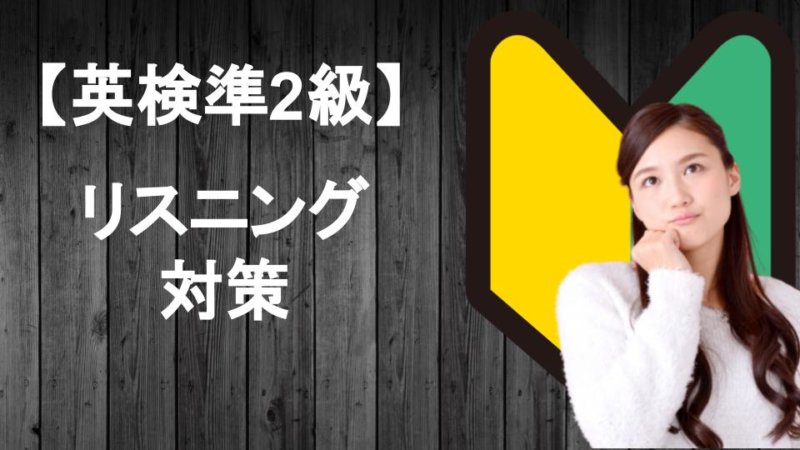 【決定版】英検準2級のリスニング対策はたったこれだけ