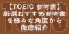 【TOEIC 参考書】おすすめ参考書20冊を様々な角度から徹底紹介！