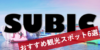 【スービック観光】5分で読める!おすすめスポット6選・評判と口コミ
