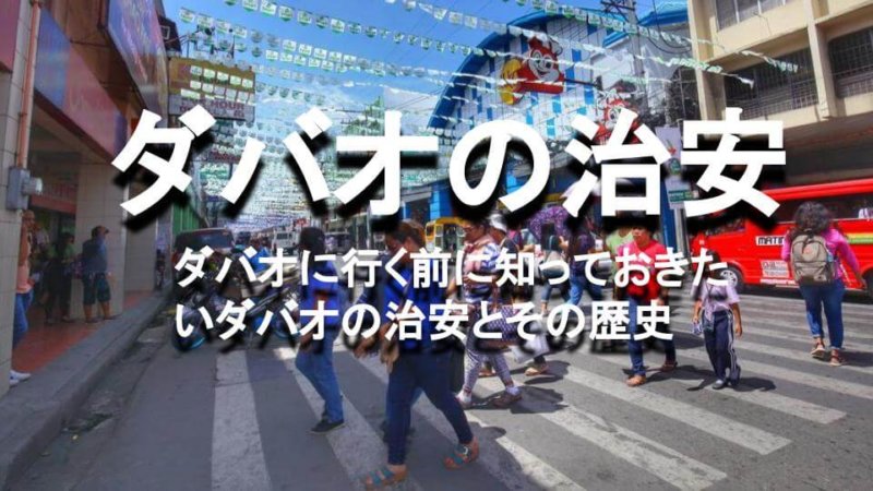ダバオの治安は？ フィリピンで最も安全な街ダバオで気をつけること